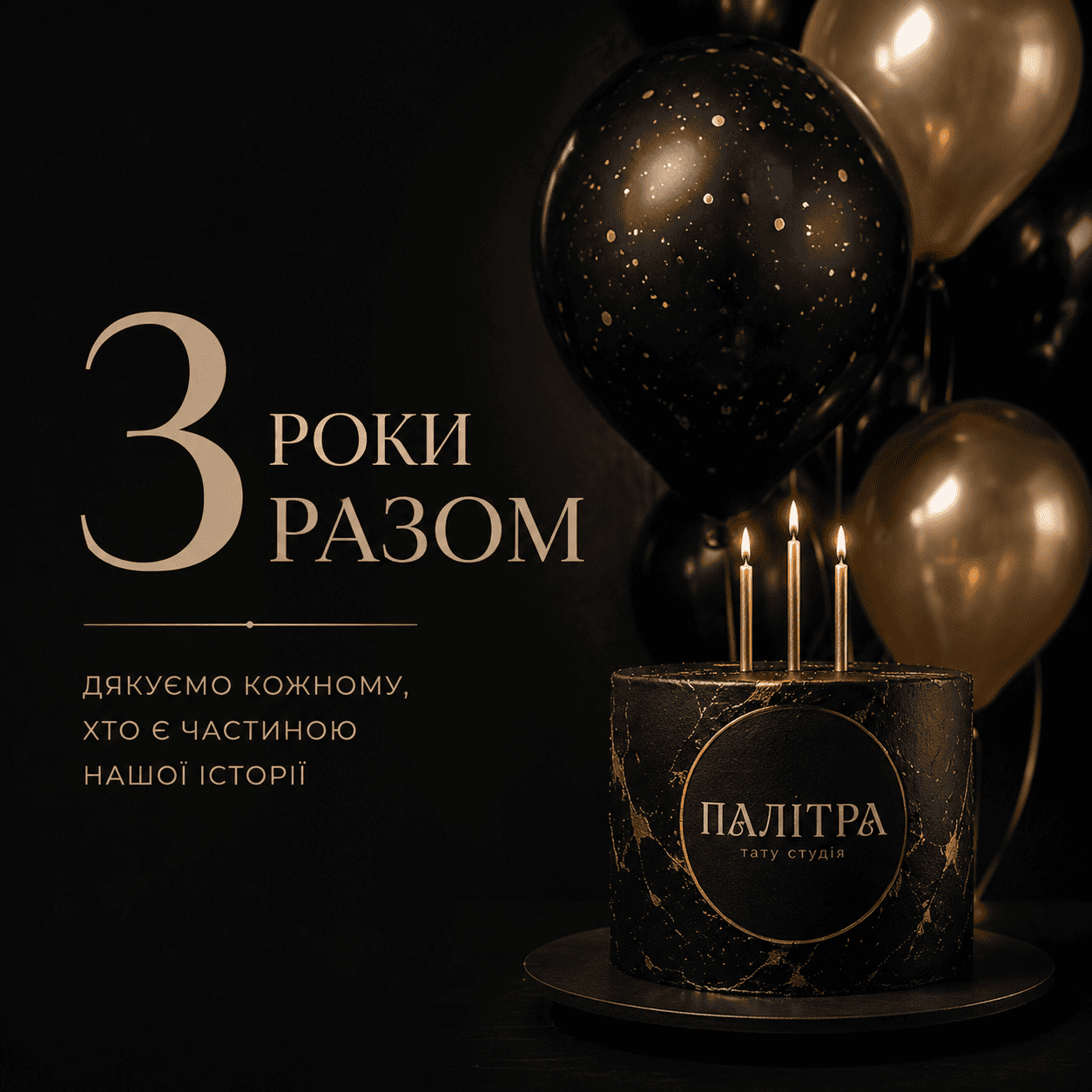 Акція з нагоди 3 років після відкриття студії тату Палітра в Житомирі